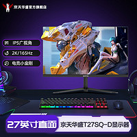 KOTIN 京天 华盛 T27SQ 27英寸直面IPS 2K144Hz 电竞高刷QHD小金刚显示器