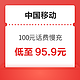 好价汇总：中国移动 100元话费慢充 72小时到账