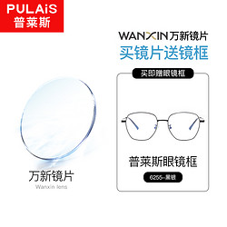 winsee 万新 1.67MR-7防蓝光非球面镜片+普莱斯20多款镜框（发货带镜片包装）