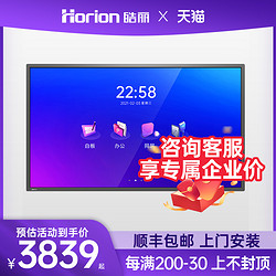 Horion 皓丽 55/65/75/86寸会议平板一体机办公触摸显示大屏智能电子白板黑板交互式多媒体教学培训视频投影仪电视