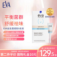 EVA 益维艾 希腊进口 EVA女性益生菌凝胶私处护理保养清洁私密乳酸杆菌9支