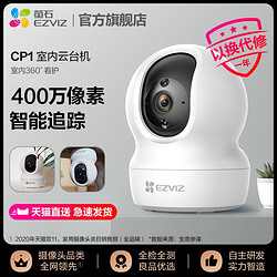 EZVIZ 萤石 官方CP1家用无线云台摄像头高清夜视手机远程监控宠物儿童