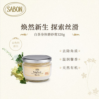 SABON 白茶身体磨砂膏