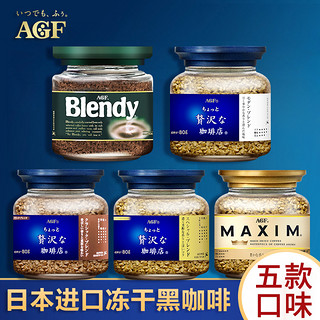 日本进口agf blendy咖啡粉美式马克西姆蓝罐无蔗糖速溶冻干黑咖啡 金袋（金罐同款散装）120克*1（60杯）