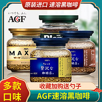 日本进口agf blendy咖啡粉美式马克西姆蓝罐无蔗糖速溶冻干黑咖啡 红袋（绿罐同系列散装）140克*1（70杯）