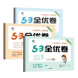 《53全优卷》（2023春新版、科目/版本/年级任选）