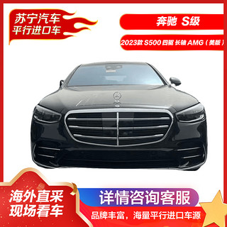 奔驰S级 2023款 S500 四驱 长轴 AMG(美版)