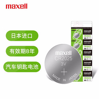 maxell 麦克赛尔 日本麦克赛尔(Maxell)CR2025 3V纽扣电池5粒装 汽车钥匙遥控器电子秤电脑主板电子手表锂电池