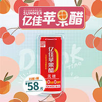 亿佳果园 0糖0脂0防腐剂苹果醋310ml*15罐易拉罐果汁饮料夏季饮品