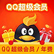 Tencent 腾讯 QQ超级会员年卡