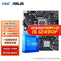 intel 英特尔 I5 12400F 12490F 12600KF搭华硕B660主板CPU套装 华硕