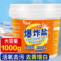 洁饶 衣服去黄渍增白 爆炸盐 1000g