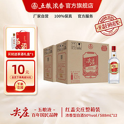 尖庄 五粮液（WULIANGYE）尖庄 浓香型白酒 喜宴送礼整箱装 红盖50度 588ml*12瓶(分两箱装）