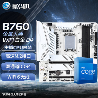 intel 英特尔 12490F 13490F 13600KF搭配影驰B660/B760主板CPU套 影驰 B760金属大师 D4 WiFi 白金版 酷睿I5 13490F 10核16线程 13代黑盒