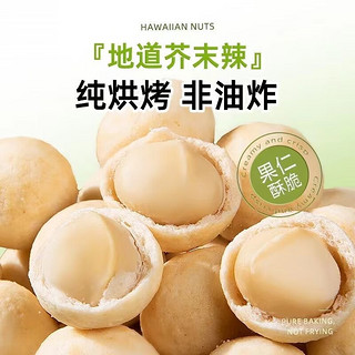 ManJiFu 曼记福 芥末味夏威夷果250g*2