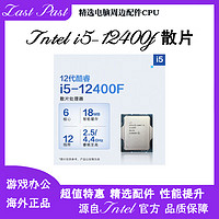 intel 英特尔 12代i5-12400F散片CPU处理器6核18M i5-12400f散片