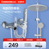 CHANGHONG 长虹 淋浴四档精铜电镀主体套装