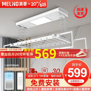 MELING 美菱 MeiLing）嵌入式电动晾衣架阳台升降智能晾衣机小型多功能室内隐形超薄侧装 白色 小爱语音+照明