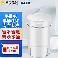 AUX 奥克斯 XPB15-108 半自动单桶迷你 非全自动洗衣机 透明白（洗沥款）