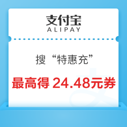 支付宝 搜“特惠充” 做任务得话费