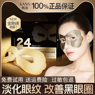 韩束金刚侠眼膜贴淡化黑眼圈细纹抗皱提拉紧致熬夜官方旗舰店正品 5片