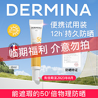 ​DERMINA 欧敏肤 巴黎欧敏肤物理防晒霜8ml隔离遮瑕 效期至23年8月