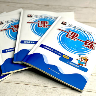 华东师范大学出版社 一课一练 二年级上册 语文数学英语增强版