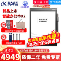 科大讯飞智能办公本X2电子笔记本手写电纸书pdf阅读器墨水屏10.3大屏显示平板语音转文字 讯飞办公本X2