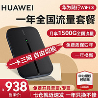 华为随行wifi3 pro移动随身wifi4g无线网卡插卡路由器车载热点流量卡 E5576黑+一年流量套餐丨一卡三网自由切换