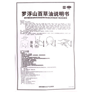 罗浮山百草油祛风解毒感冒头痛虫蚊咬伤无名肿毒舟车眩晕的旗舰店