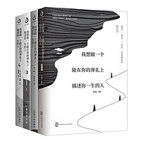 我想做一个能在你的葬礼上描述你一生的人1+2+3+4（套装全四册）