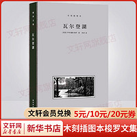 瓦尔登湖 木刻插图本 仲泽译本 梭罗文集 授权收录近20幅经典木刻版画插图 全手工布脊精装典藏本