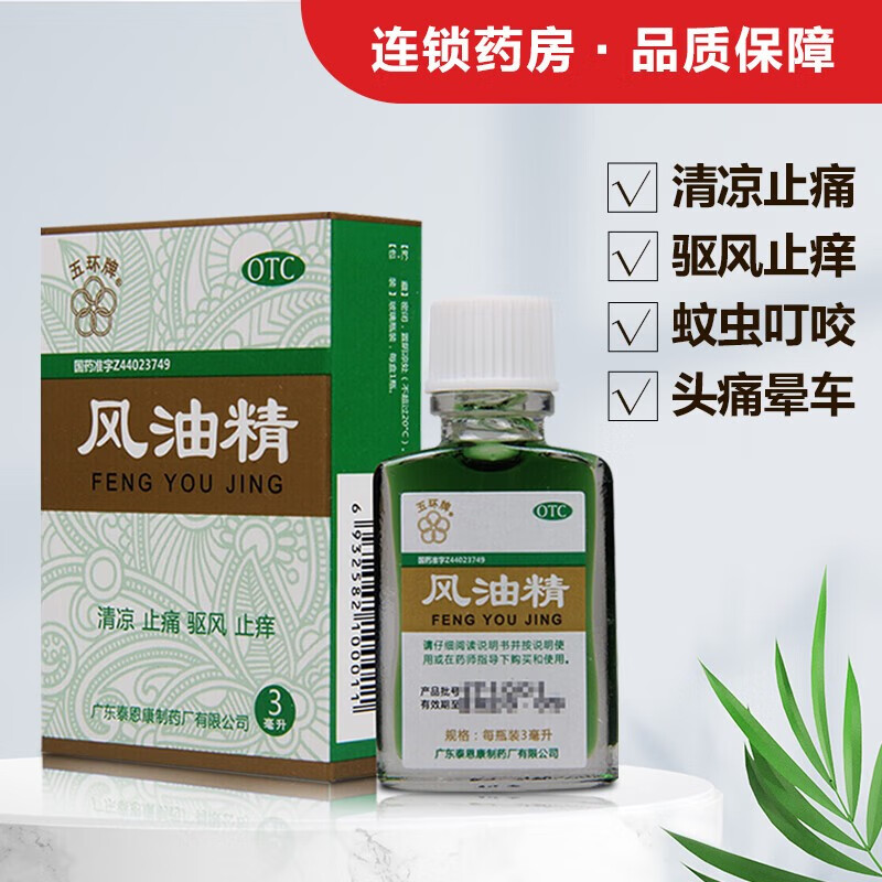 五环牌 风油精 3ml