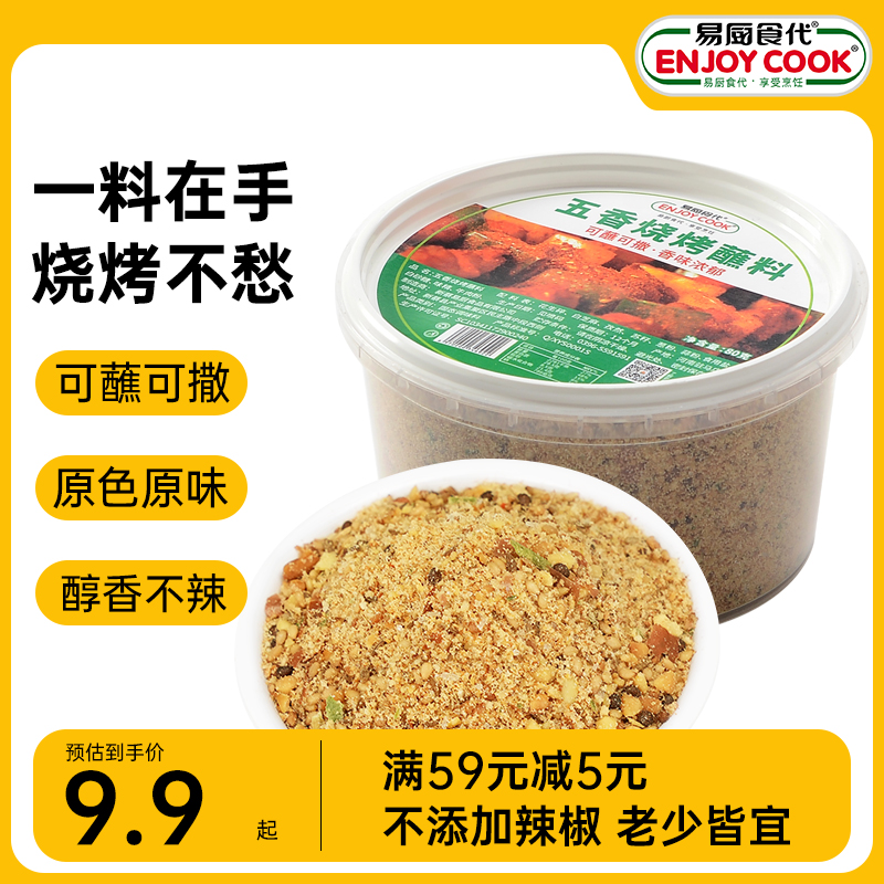 易厨食代 盒装五香烧烤料花生碎孜然苏子不辣火锅烤肉蘸料干料80g