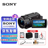 索尼（SONY）FDR-AX45A 4K高清数码摄像机 家用/直播 摄影机 5轴防抖 约20倍光学变焦 （套装含128G卡+包等）