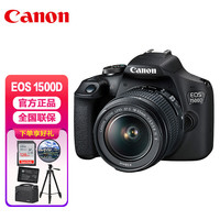 佳能(Canon)EOS 1500D 入门级家用单反相机 18-55标准变焦镜头套机(含128G卡+相机包+备电+UV镜+三脚架)
