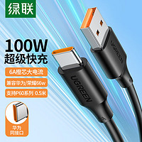 UGREEN 绿联 Type-C数据线6A/5A超级快充100W/66W充电线USB-C通用华为Mate60Pro/P50/40荣耀小米安卓手机0.5m