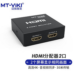 MT-viki 迈拓维矩 HDMI分配器 一分二 电脑显示器分屏器 高清视频 1进2出 一进二出 MT-SP102M