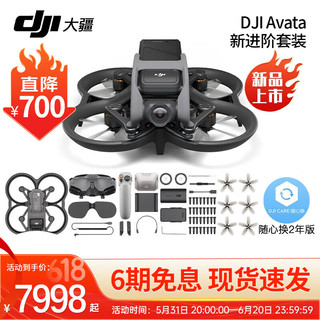 大疆（DJI）FPV/AVATA 沉浸式穿越无人机 高清专业航拍器智能飞行眼镜体感遥控飞机大疆无人机 进阶套装新+两年随心换 套餐二：256G卡+畅飞配件包