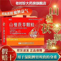云植 山楂茯苓颗粒 15g*8袋 1盒