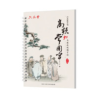 六品堂 行楷字帖练字帖成人大学生行书练字帖硬笔书法女生字体钢笔临摹写字帖控笔训练初中生高中生练字本 楷书高频常用字-凹槽