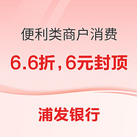 浦发银行 7-12月便利类商户云闪付扫码