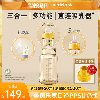 medela 美德乐 PPSU宽口奶瓶储奶哺喂吸乳三合一储存瓶喂奶150ml250ml