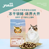 yoken 怡亲 全价成猫粮添加鸡肉冻干车前子助毛球排出12月以上成猫粮2kg