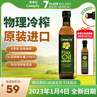 Canayiiy 进口亚麻籽油一级冷榨热炒婴儿辅食用油500ml官方旗舰店