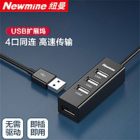 Newsmy 纽曼 USB分线器高速4口HUB集线器笔记本台式电脑一拖四usb扩展坞延长线