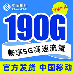 China Mobile 中国移动 星翼卡丨19元190G全国流量＋1毛/分钟通话
