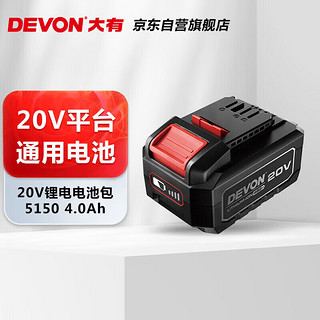 DEVON 大有 20V进口锂电电池包5150-Li-20-40  4.0Ah通用大有20V锂电平台 多机共享