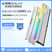 GALAXY 影驰 HOF PRO DDR5 8000MHz RGB 台式机内存 灯条 白色 32GB 16GB*2