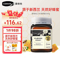 COMVITA 康维他 三叶草蜂蜜500g(新老包装更替，随机发货)